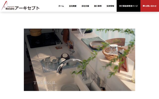 株式会社アーキセプトの公式サイト