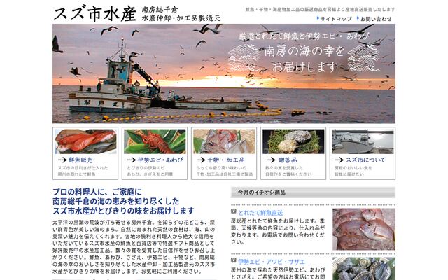 有限会社スズ市水産の公式サイト