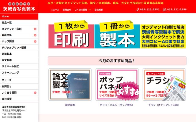茨城青写真製本株式会社の公式サイト