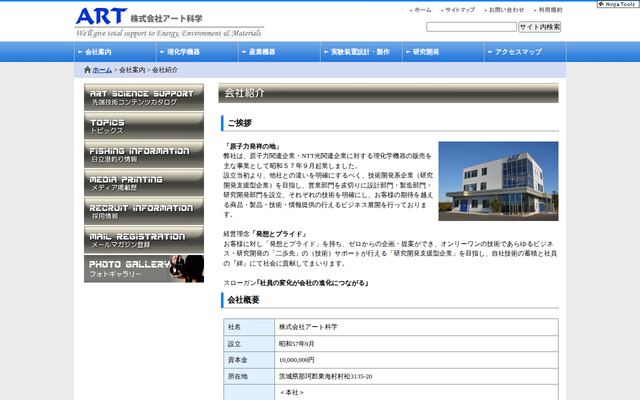 株式会社アート科学の公式サイト
