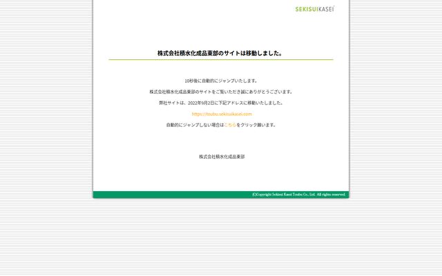 株式会社積水化成品東部の公式サイト