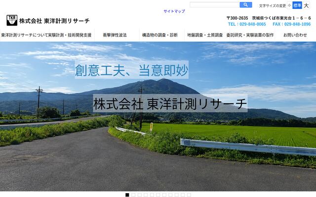 株式会社東洋計測リサーチの公式サイト