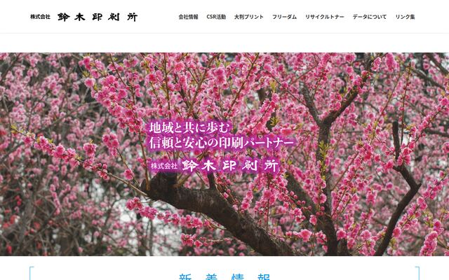 株式会社鈴木印刷所の公式サイト