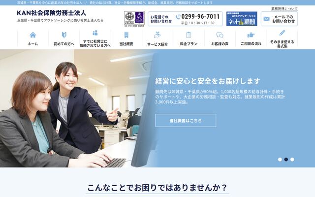 ＫＡＮ社会保険労務士法人