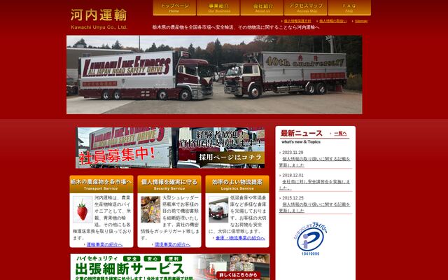 河内運輸株式会社の公式サイト