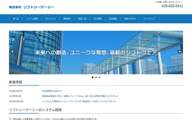 株式会社ソフトシーデーシーの公式サイト