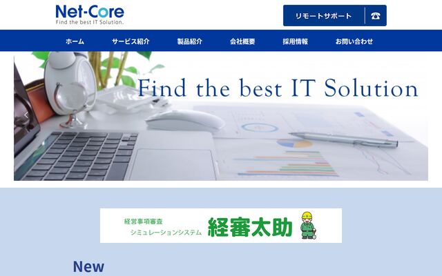 株式会社ネットコアの公式サイト