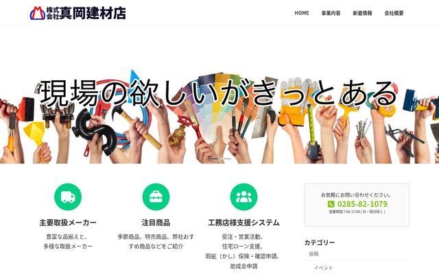 株式会社真岡建材店の公式サイト