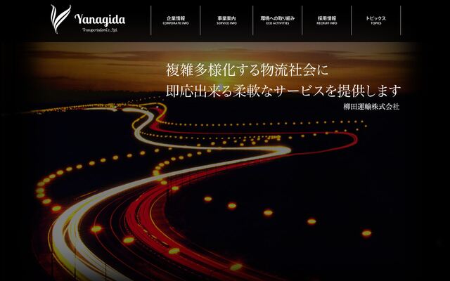 株式会社柳田運輸の公式サイト
