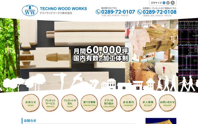 テクノウッドワークス株式会社の公式サイト