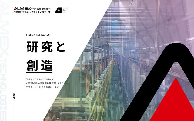 株式会社アルメックステクノロジーズの公式サイト