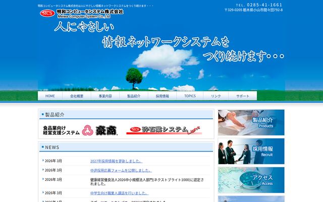 明和コンピュータシステム株式会社の公式サイト