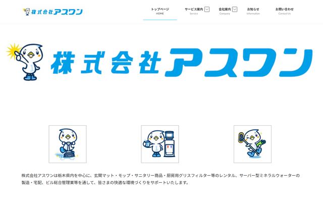 株式会社アスワンの公式サイト