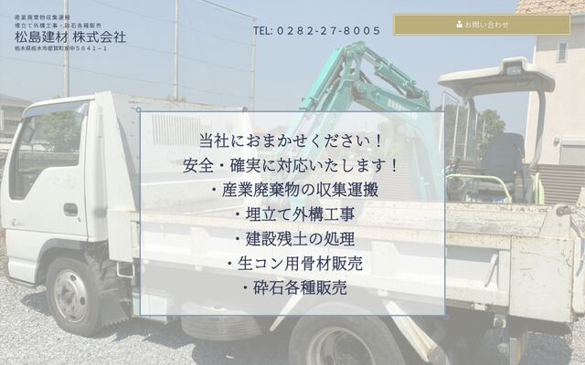 松島建材株式会社の公式サイト