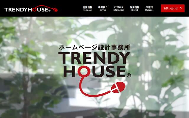 有限会社トレンディハウスの公式サイト