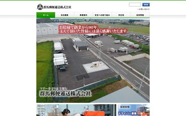 群馬郵便逓送株式会社の公式サイト
