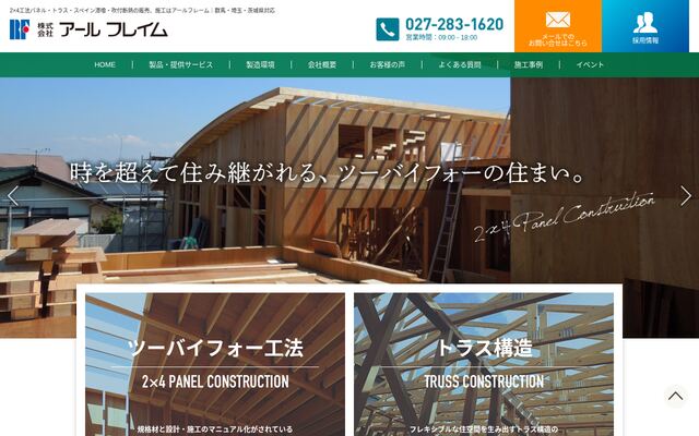 株式会社アールフレイムの公式サイト
