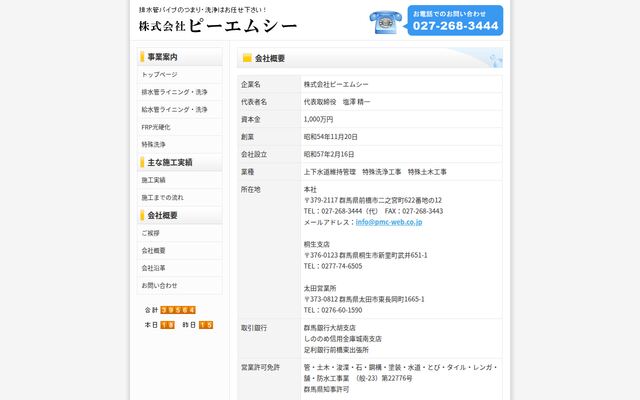 株式会社ピーエムシーの公式サイト