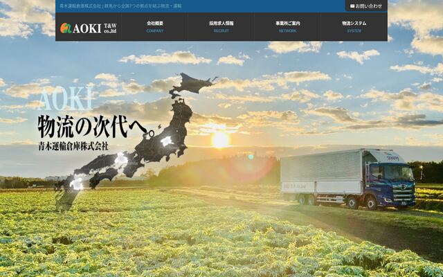 青木運輸倉庫株式会社の公式サイト