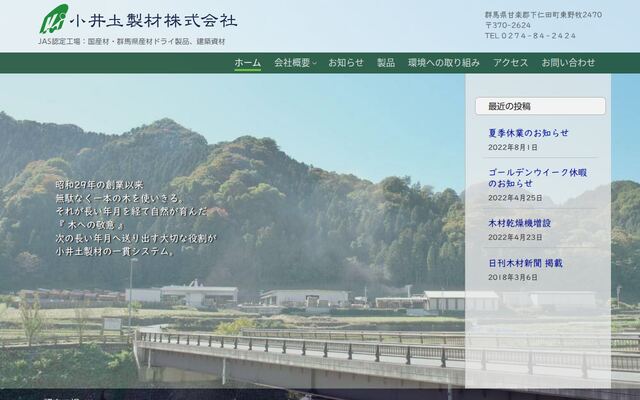 小井土製材株式会社の公式サイト