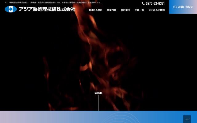 アジア熱処理技研株式会社の公式サイト