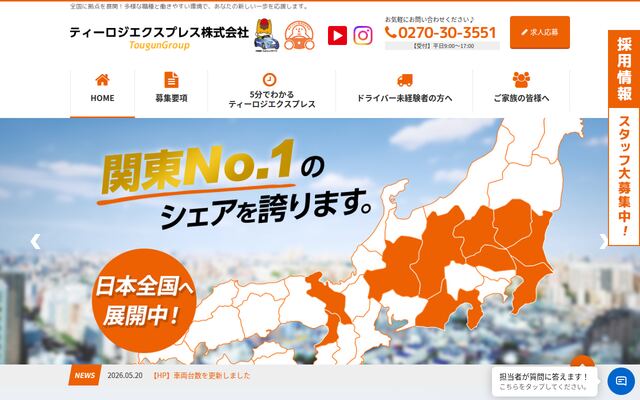 ティーロジエクスプレス株式会社の公式サイト