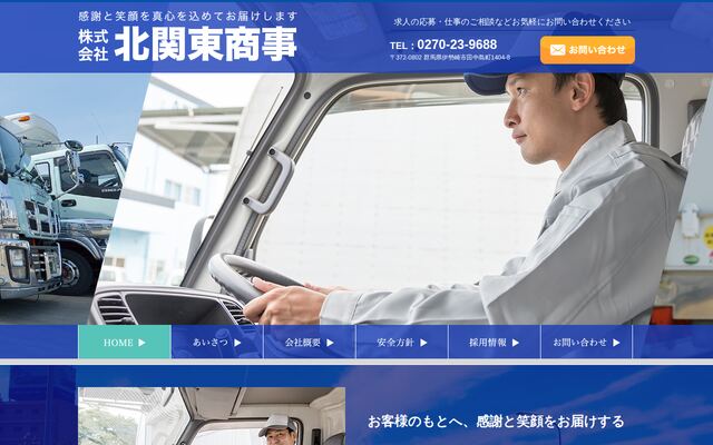 北関東商事株式会社の公式サイト