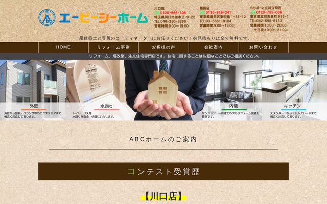 株式会社エービーシーホーム