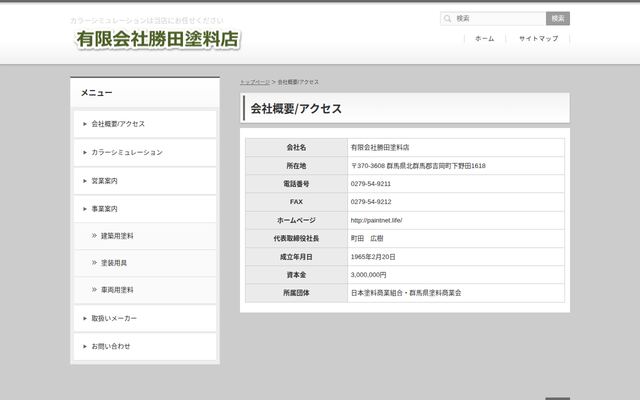 有限会社勝田塗料店
