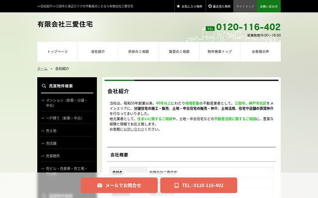 有限会社三愛住宅の公式サイト