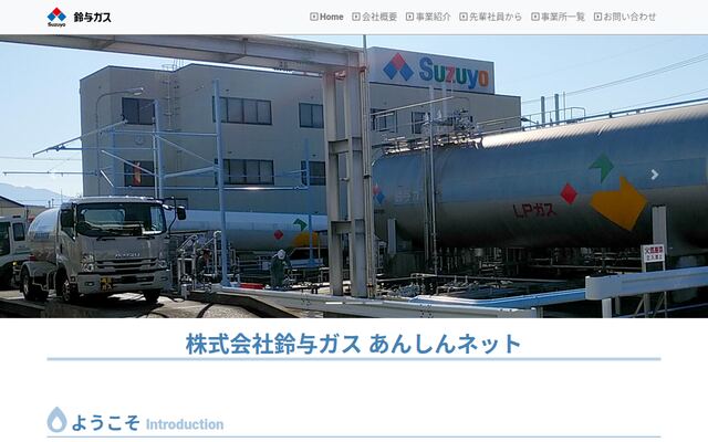 株式会社鈴与ガスあんしんネット