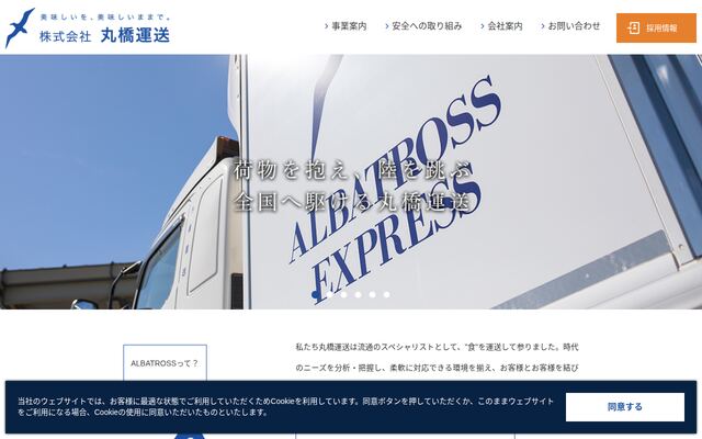 株式会社丸橋運送の公式サイト