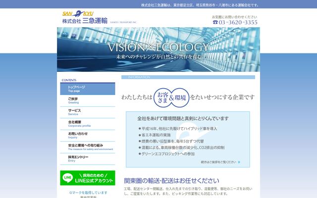 有限会社三急運輸の公式サイト
