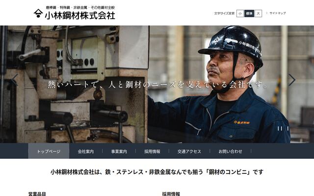 小林鋼材株式会社の公式サイト