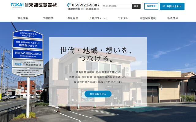 株式会社東海医療器械