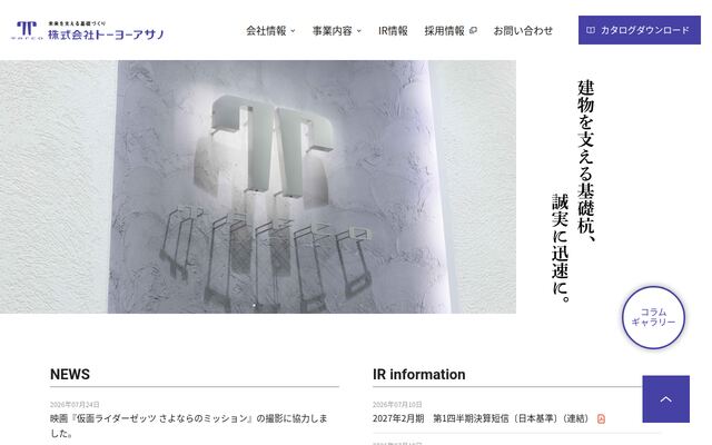 株式会社トーヨーアサノの公式サイト