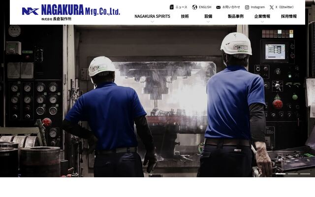 株式会社長倉製作所の公式サイト