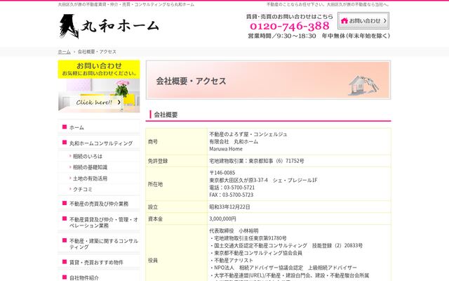 有限会社丸和ホームの公式サイト