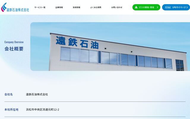 遠鉄石油株式会社