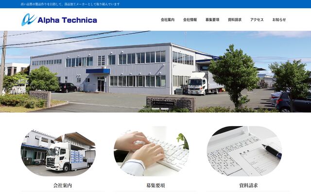 アルファテクニカ株式会社