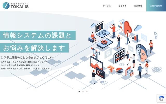 株式会社東海情報システムの公式サイト