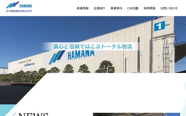浜名梱包輸送株式会社の公式サイト