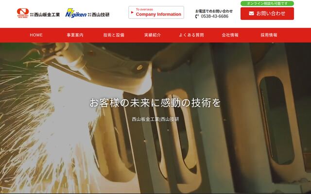株式会社西山板金工業の公式サイト