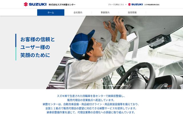 株式会社スズキ納整センターの公式サイト