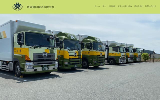 豊岡協同輸送有限会社の公式サイト