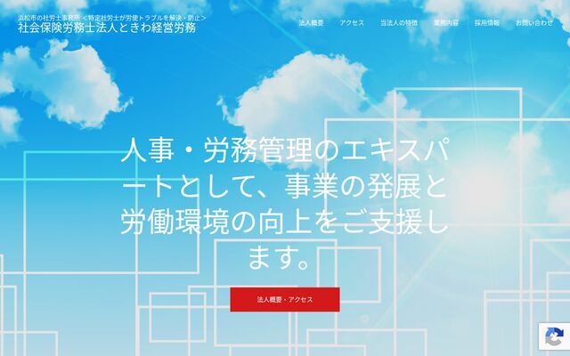 社会保険労務士法人ときわ経営労務の公式サイト