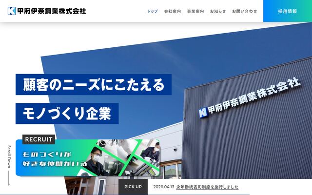 甲府伊奈鋼業株式会社の公式サイト