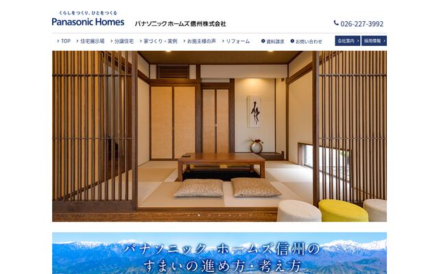 パナソニックホームズ信州株式会社の公式サイト