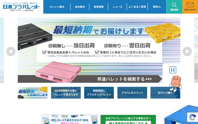 日本プラパレット株式会社
