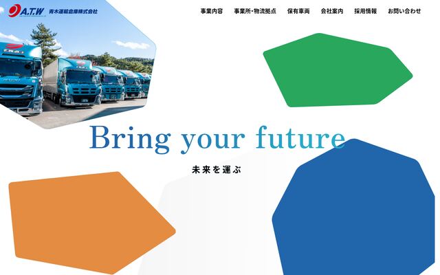 青木運輸倉庫株式会社の公式サイト
